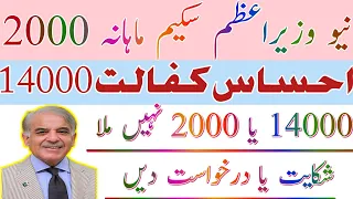 احساس کفالت 14000 نہیں ملا ، شکایت یا درخواست دیں