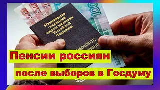 Пенсии россиян после выборов. Что изменится после выборов в Госдуму?