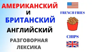 Американский и Британский английский.  Английская Лексика. Разговорный английский| #shorts