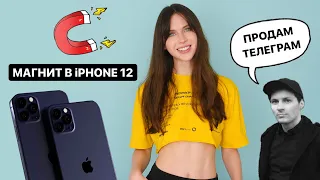 iPhone 12 с магнитом, Xiaomi без Android и IOS для грустных