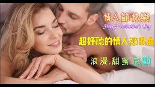 【情人節歌曲】🌹誘惑的情人節音樂精選，感受浪漫.甜蜜.感動的愛情故事。浪漫音樂.音樂情人.情人节福利.情人節歌曲必聽Valentine's day song;Happy Valentine's Day