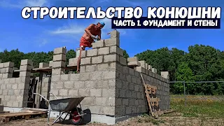 Строим конюшню на участке своими руками. Часть 1