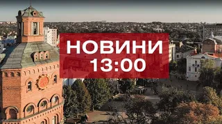 Новини 13:00 за 13 жовтня 2020 року