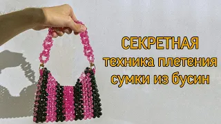 СЕКРЕТНАЯ техника плетения СУМКИ ИЗ БУСИН // Плетем стильную сумку из бусин