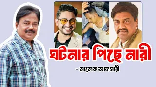 ঘটনার পিছে নারী | এফডিসিতে মারামারি | BFDC News | Malek Afsary | মালেক আফসারী