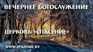 23 января 2022 (вечер) / Воскресное богослужение / Церковь Спасение