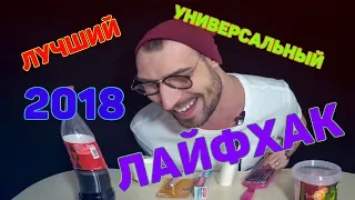 ЛУЧШИЙ УНИВЕРСАЛЬНЫЙ ЛАЙФХАК ТРЕНД 2018