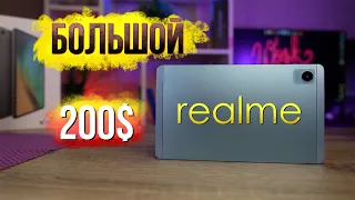 БОЛЬШОЙ realme за 200$! Надо брать или проходняк?