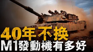 M1坦克號稱油老虎？除了美軍都養不起？發動機用了40年依舊領先世界#M1艾伯拉姆斯#坦克#兵器說