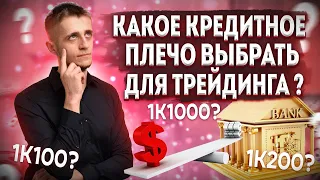 Кредитное плечо на бирже  Какое плечо выбрать и как оно работает?