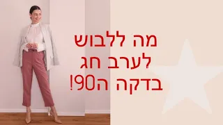 מה ללבוש לערב חג בדקה ה 90! | הול אופנה פסח