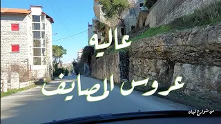 من شوارع لبنان جولة في شوارع مدينة عاليه عروس المصايف اللبنانية .