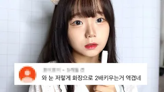 저의 화장이 불편하신 분들에게