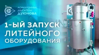 Рабочие будни Проекта Дуюнова - Первый запуск литейного оборудования
