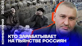 Кто зарабатывает на пьянстве россиян | Марк Фейгин