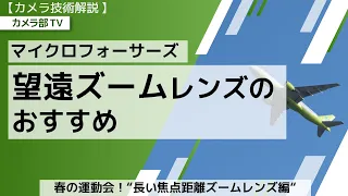 【カメラ技術解説】マイクロフォーサーズ「望遠ズームレンズのおすすめ」～春の運動会！”長い焦点距離ズームレンズ編”～