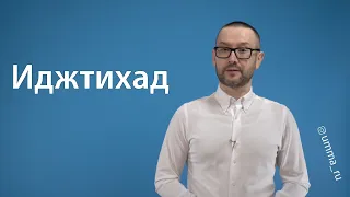 Иджтихад