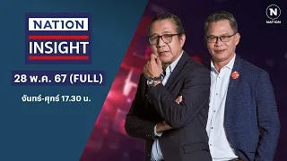 | เนชั่นอินไซต์ | 28 พ.ค.67 | FULL | NationTV22