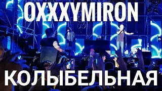 Oxxxymiron – Колыбельная | Booking Machine Festival 2019 | Концертоман