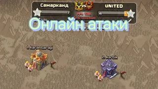 ⚔️Онлайн атаки на кв⚔️| CLASH OF CLANS | I am Groot !