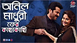 Anil kapoor Madhuri Dixit  ফের কাছাকাছি