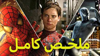 Spider Man Trilogy | شاب ضعيف بيلدغة عنكبوت وبيتحول لبطل خارق ( ثلاثية سبايدرمان) ملخص كامل