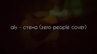 ZERO PEOPLE - СТЕНА | ALY COVER