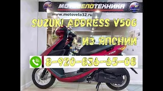 Скутер Suzuki Address V50G из Японии, инжектор 89208366508