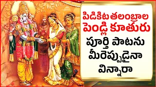 పిడికిట తలంబ్రాల పెండ్లి కూతురు | PIDIKITA THALAMBRALU FULL SONG  |ANNAMAYYA KEERTHANA |BHAKTHI L-13