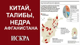 Будут ли США противодействовать КНР в его планах использовать афганские природные ресурсы