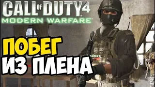 Побег из плена предателей в Call of Duty Modern Warfare - Кастомная Миссия
