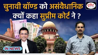 Electoral Bond Scheme Unconstitutional: Supreme Court | UPSC | Drishti IAS