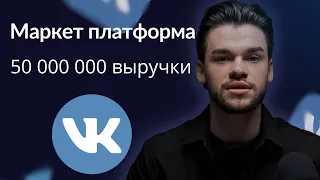 Маркет Платформа во ВКонтакте на 50 000 000 выручки. Обучение по работе с нуля по Маркет Платформе