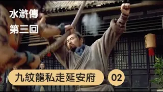 《水浒传》(张涵予新版电视剧蓝光全高清1080P)第3回(中)——九纹龙私走延安府，导演：鞠觉亮，主演：张涵予、李宗翰、胡东、严宽、陈龙、黄海冰