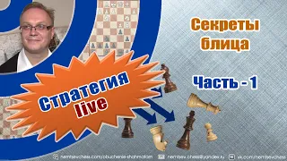 Секреты блица. Часть-1. Игорь Немцев. Обучение шахматам