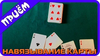 Навязывание карт + фокус с навязыванием