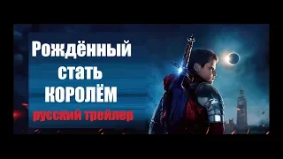 Рождённый стать королем (The Kid Who Would Be King) 2019 Русский трейлер Озвучка КИНА БУДЕТ