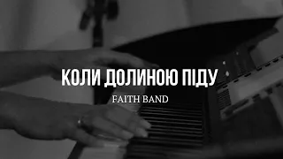 FAITH band — Коли долиною піду