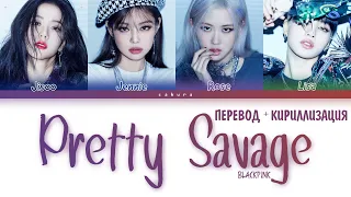 BLACKPINK - Pretty Savage (ПЕРЕВОД НА РУССКИЙ И КИРИЛЛИЗАЦИЯ) (COLOR CODED LYRICS)