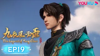 MULTISUB【九辰风云录 The Legend of Yang Chen】EP19 | 阳府天才齐聚 | 古风武侠国漫 | 优酷动漫 YOUKU ANIMATION