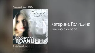 Катерина Голицына - Письмо с севера - Северный блюз /2005/