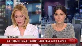 Κατεβαίνουν σε 48ωρη απεργία από αύριο οι εφοριακοί - 26/06/2013 | ΕΡΤ