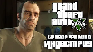 Прохождение Grand Theft Auto 5 - Часть 14: Тревор Филипс Индастриз (Без комментариев)