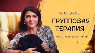 Все, что вы хотели знать о групповой психотерапии. В чем сила и особенности групповой терапии