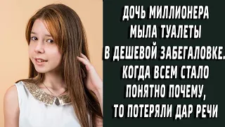 Дочь миллионера пошла работать поломойкой. Когда поняли почему потеряли дар речи