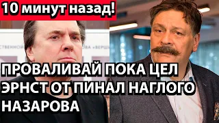 10 минут назад! Проваливай пока цел - Эрнст от пинал наглого Назарова