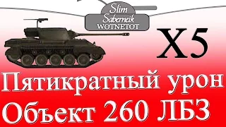 Пятикратный Урон ЛБЗ Объект 260 ПТ-8 Крупный Калибр Об 260 Slim_Saberneik