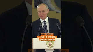 Путин не дождался аплодисментов от послов