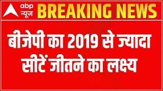 Breaking: बीजेपी का 2019 से ज्यादा सीटें जीतने का लक्ष्य, हारी सीटों को जीतने का टारगेट