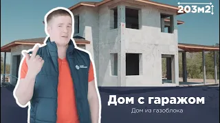 ДОМ С ГАРАЖОМ 203 м2 из газоблока